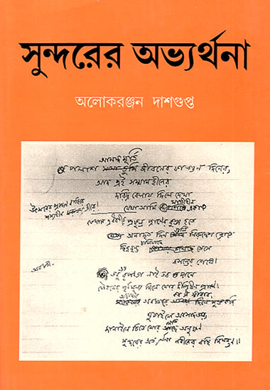 Sundarera Abhyarthana (Bengali)