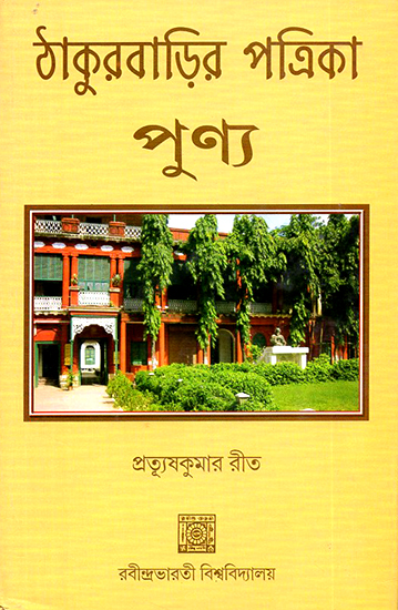 Thakurbarira Patrika Punya (Bengali)