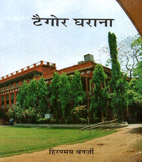 टैगोर घराना: The House of the Tagore