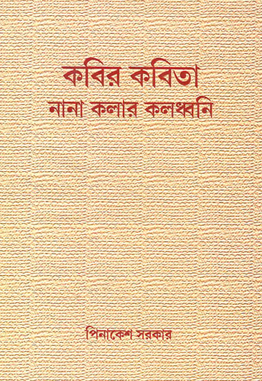 Kabira Kabita- Nana Kalara Kaladhabani (Bengali)