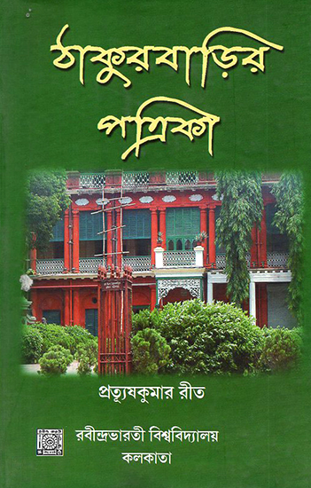 Thakurbarira Patrika (Bengali)