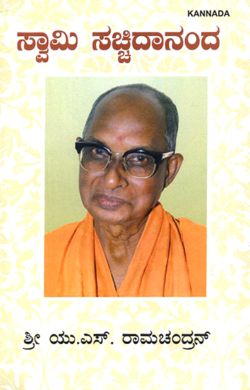 Swami Satchidananda (Kannada)