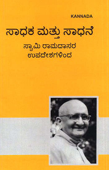 Sadhaka Mattu Sadhana (Kannada)
