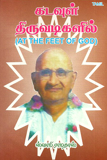 Kadavul Thhruvadigalil- At the Feet of God (Tamil)