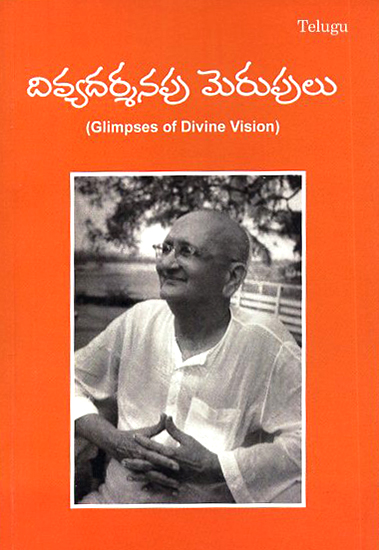 Divya Darshanapu Merupulu- Glimpses of Divine Vision (Telugu)