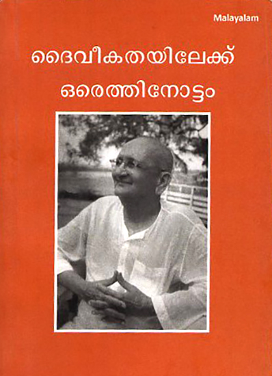 Daiveekathayilekku Oruethnottam- Glimpses of the Divine Vision (Malayalam)