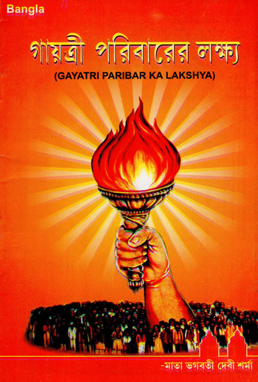 Gayatri Paribar Ka Lakshya (Bengali)