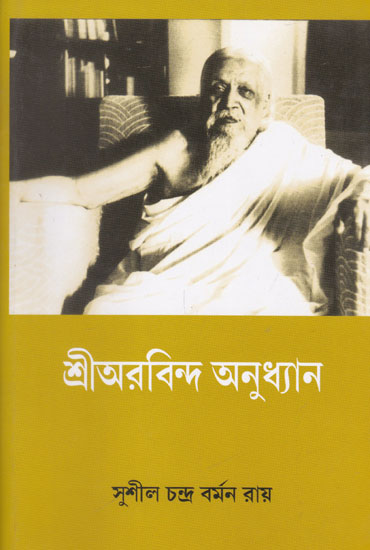 Shri Aurobindo Anudhyan (Bengali)