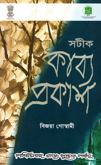 Satik Kabyaprakash (Bengali)