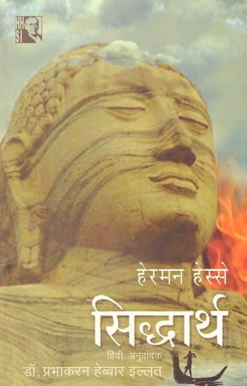 सिद्धार्थ - Hindi Translation of Siddhartha- An Indian Tale by Hermann Hesse