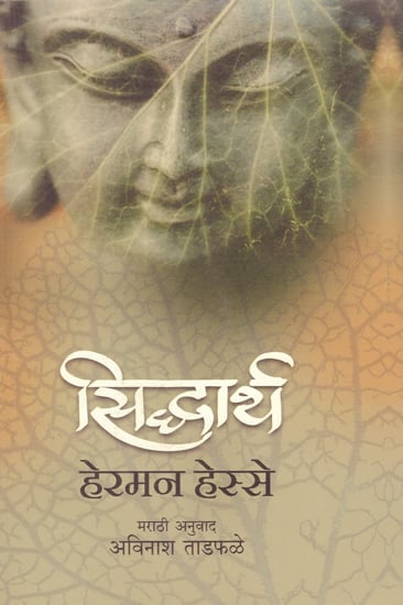 सिद्धार्थ - Marathi Translation of Siddhartha- An Indian Tale by Hermann Hesse