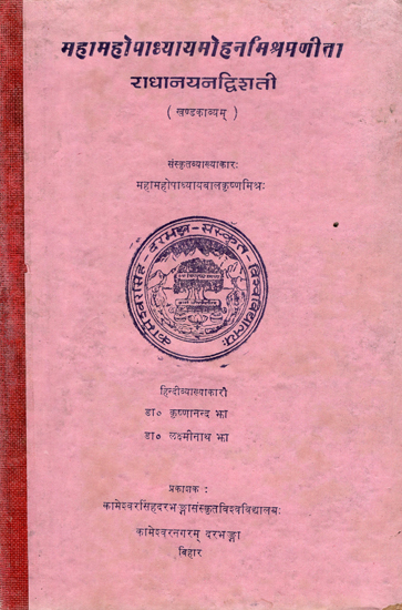 महामहोपाध्यायमोहनमिश्रप्रणीता- राधानयनद्विशती- Maha Mahopaddhyay Mohan Mishra Praneeta- Radhanayan Dvishati (An Old and Rare Book)