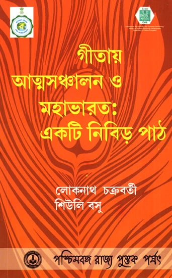 Gitaya Atmasanchalana O Mahabharat: Ekti Nibir Path (Bengali)