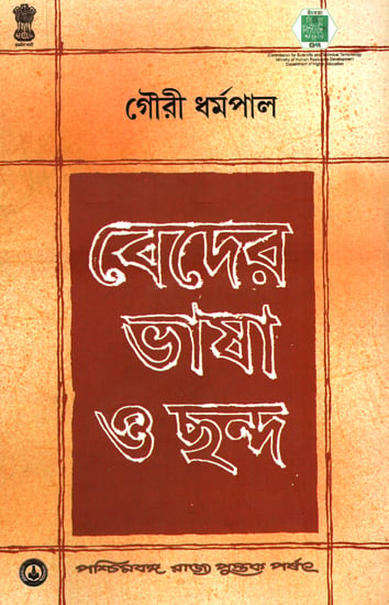 Veder Bhasha O Chanda (Bengali)