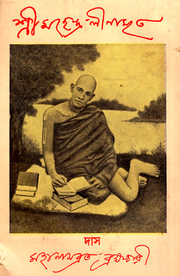 Sri Mahendra Lilamrita (An Old and Rare Book in Bengali)
