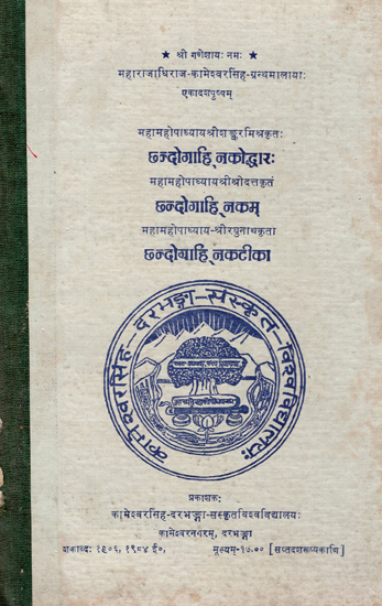 कामेश्वरसिंह- ग्रन्थमालाया: एकादशपुष्पम्- Kameshwar Singh Granthmala- Ekadash Pushpam (An Old and Rare Book)