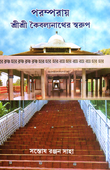 Sri Sri Kaivalyanathaer Swarup (Bengali)