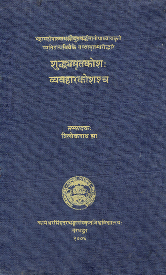 शुद्धअमृतकोश: व्यवहारकोश- Shuddha Amrit Kosh and Vyavhaar Kosh (An Old and Rare Book)