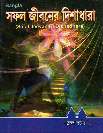 Safal Jeevan Ki Dishadhara (Bengali)