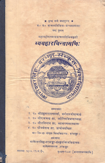 व्यवहारचिन्तामणि:- Vyavhar Chintamani (An Old and Rare Book)