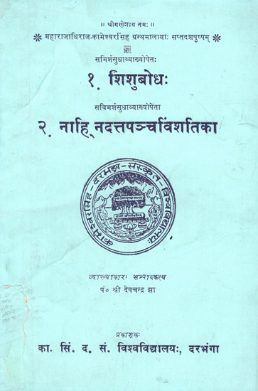 शिशुबोध: नाहि नदत्तपञ्चविंशतिका- Shishubodha, Naahi Nadatta Panchavinshatika (An Old and Rare Book)