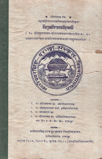 पितृभक्तितरंगिणी- Pitra Bhakti Tarangini (An Old and Rare Book)