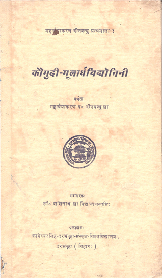 कौमुदी- मूलार्थविद्योतिनी- Kaumudi- Mool Artha Vidyotini (An Old and Rare Book)