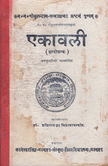 एकावली छन्दोग्रन्थ:- Ekavali Chhando Granth (An Old and Rare Book)