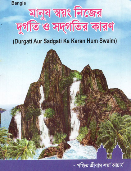 Durgati aur Sadgati ka Karan Hum Swayam (Bengali)