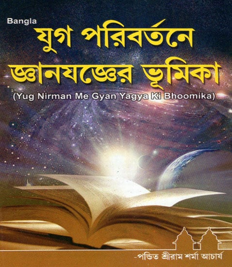 Yug Nirman Me Gyan Yagya Ki Bhoomika (Bengali)
