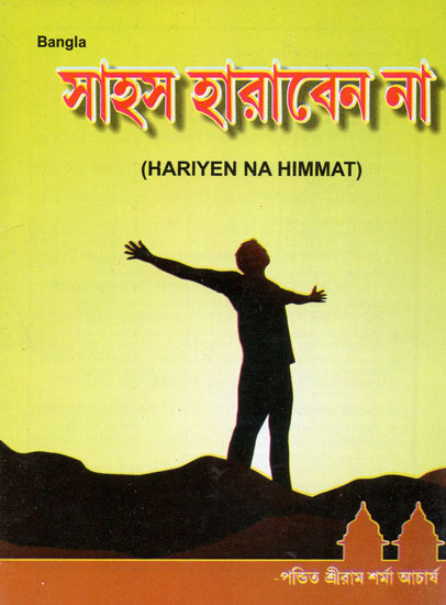 Hariyen Na Himmat (Bengali)