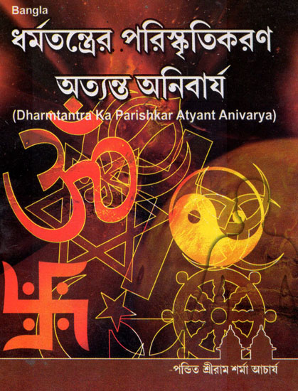 Dharmtantra Ka Parishkar Atyant Anivarya (Bengali)