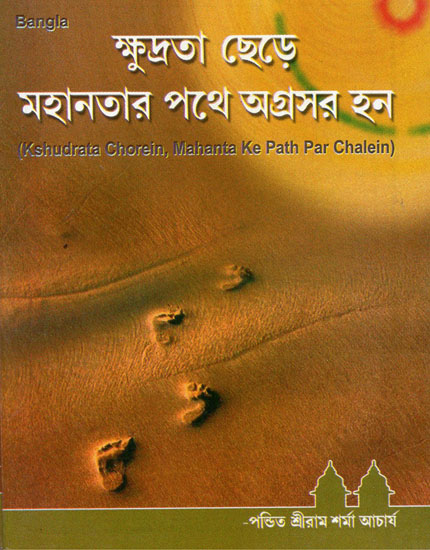 Kshudrata Chorein, Mahanta Ke Path Par Chalein (Bengali)