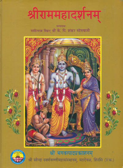 श्रीराममहादर्शनम्: Shri Ram Mahadarshanam