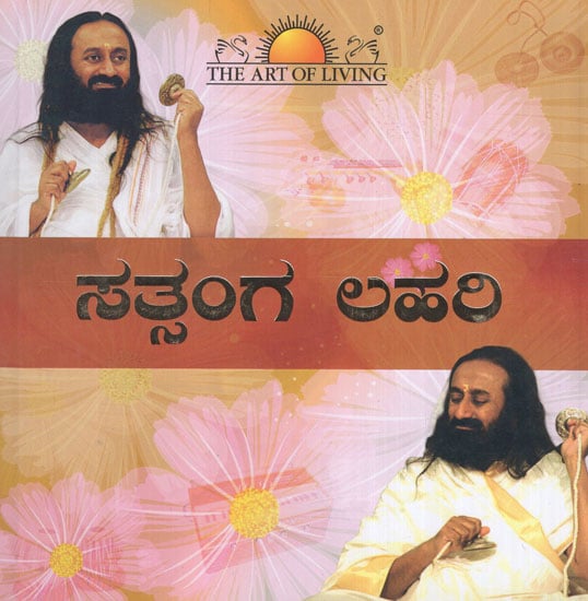 Satsang Lehari in Kannada (With CD Inside)