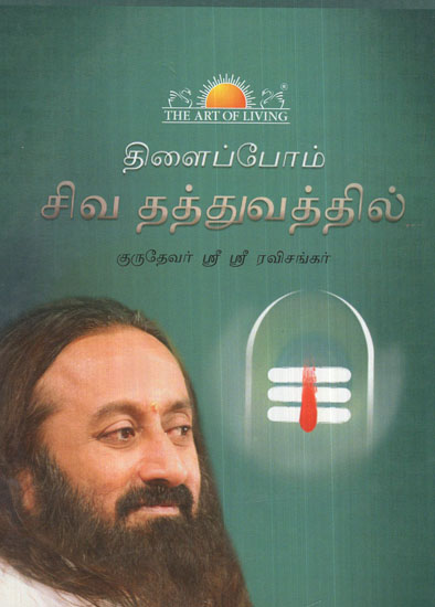 Rejoicing in the Shiva Tattva (Tamil)