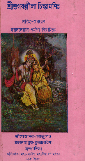 শ্রী ভাগব লীলা চিন্তামণি : Shri Bhagawad Lila Chintamani (Bengali)