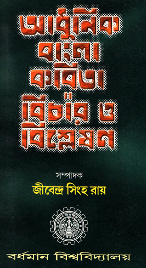 Adhunik Bangla kabita: Bichar O Bishleshan (Bengali)
