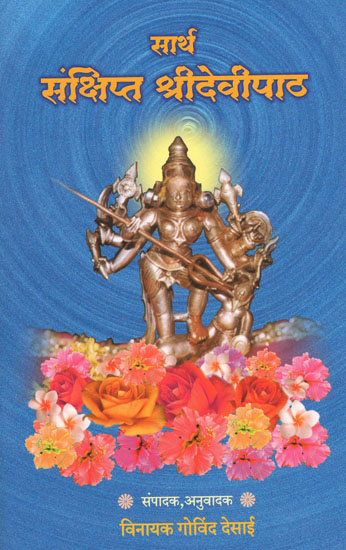 सार्थ संक्षिप्त श्रीदेवीपाठ - Sarth Sankshipt Shri Devi Patha (Marathi)