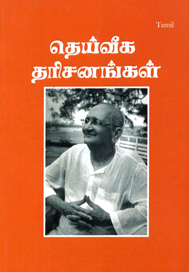 Daiviga Darsanangal- Glimpses of Divine Vision (Tamil)