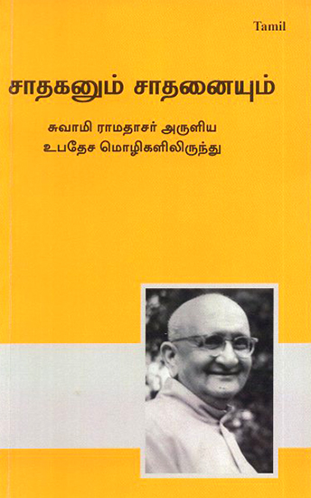 Sadhaka Num Sadhanaiyum- Sadhaka and Sadhana (Tamil)