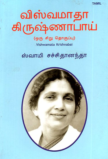 Viswamata Krishna Bai (Tamil)
