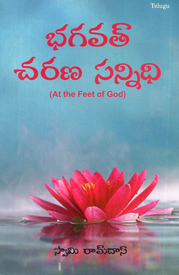 Bhagavath Charana Sannidhi- At the Feet of God (Telugu)