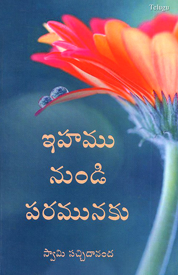 Emamu Nundu Paramunaki- Mundane to Spiritual (Telugu)