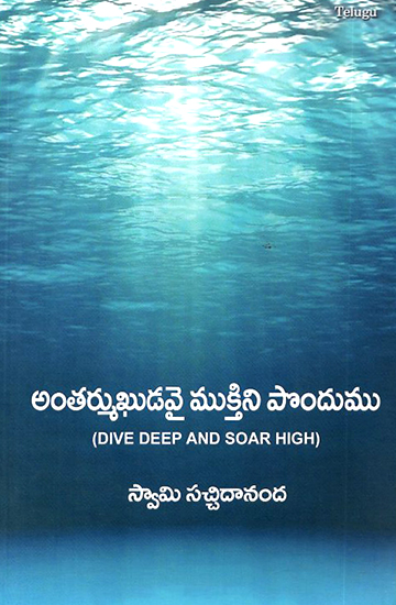 Antharmukhudavai Mukthini Pondhumu- Dive Deep and Soar High (Telugu)