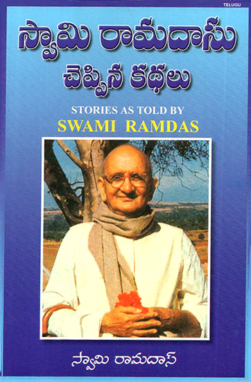 Swami Ramadasa Cheppina Kadhalu- Stories As Told by Swami Ramdas (Telugu)