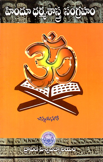 Hindu Dharma Sastra Samgraha (Telugu)