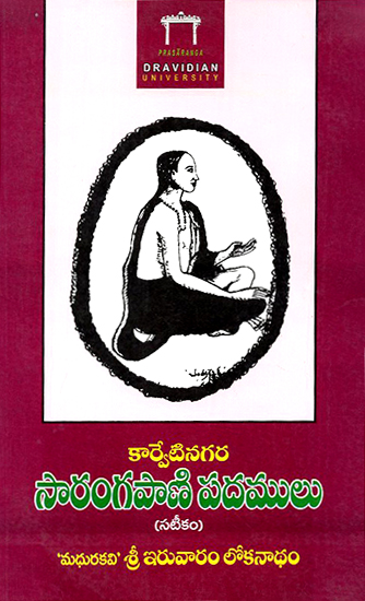 Karuetinagara Saranga Pani Paoamulu- Sateekam (Telugu)