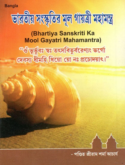 Bhartiya Sanskriti Ka Mool Gayatri Mahamantra (Bengali)