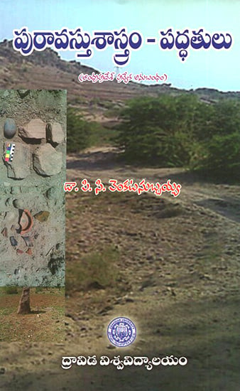 Purauasthu Sastram Padhatulu- Archaeology Methods (Telugu)